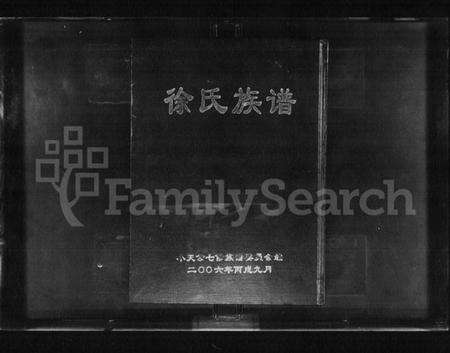 湖南徐氏族谱-徐氏族谱 [上下卷].pdf电子版预览图1