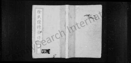 湖南徐氏族谱-徐氏续修族谱 [15卷,首2卷].pdf电子版预览图1