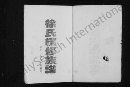 湖南徐氏族谱-徐氏续修族谱 [15卷,首2卷].pdf电子版预览图2