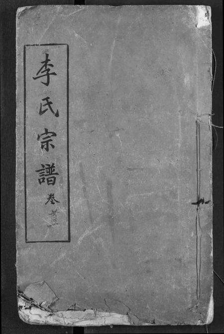 湖北李氏族谱-李氏宗谱.pdf电子版缩略图