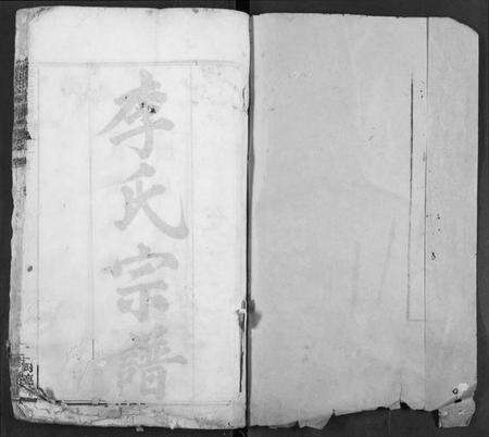 湖北李氏族谱-李氏宗谱.pdf电子版预览图1