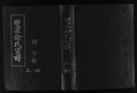 浙江徐氏族谱-双泉徐氏宗谱 [30卷].pdf电子版预览图1