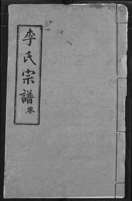 湖北李氏族谱-李氏宗谱.pdf电子版缩略图