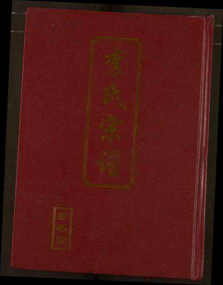 湖北李氏族谱-李氏宗谱.pdf电子版缩略图