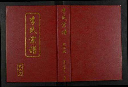 湖北李氏族谱-李氏宗谱.pdf电子版缩略图