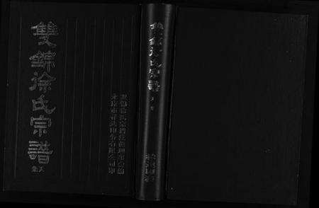 浙江徐氏族谱-双锦徐氏宗谱 [8卷].pdf电子版预览图1