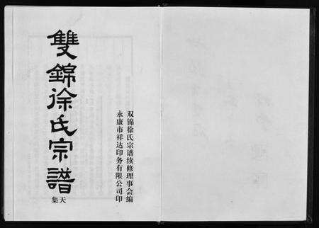 浙江徐氏族谱-双锦徐氏宗谱 [8卷].pdf电子版预览图3