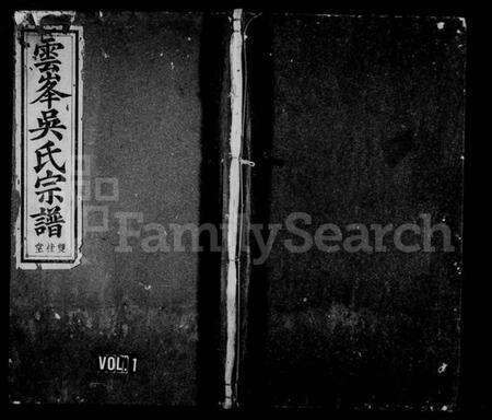 浙江吴氏族谱-云峯吴氏宗谱 [10卷,首1卷].pdf电子版预览图1