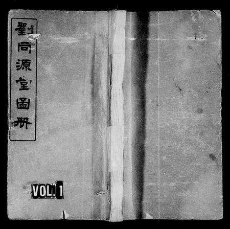 江西刘氏族谱-[刘氏]刘同源堂图册 [6卷].pdf电子版预览图1