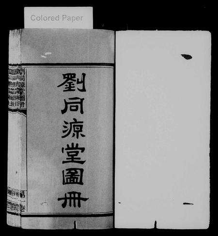 江西刘氏族谱-[刘氏]刘同源堂图册 [6卷].pdf电子版预览图2