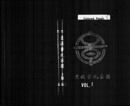 浙江章氏族谱-云溪章氏宗谱 [8卷].pdf电子版预览图1