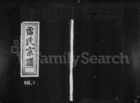 浙江雷氏族谱-雷氏宗谱 [3卷].pdf电子版预览图1