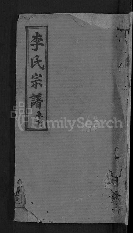 湖北李氏族谱-李氏宗谱 [13卷,首1卷].pdf电子版缩略图