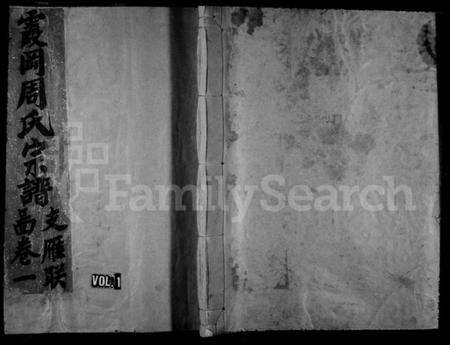 浙江周氏族谱-霞冈周氏宗谱.pdf电子版预览图1