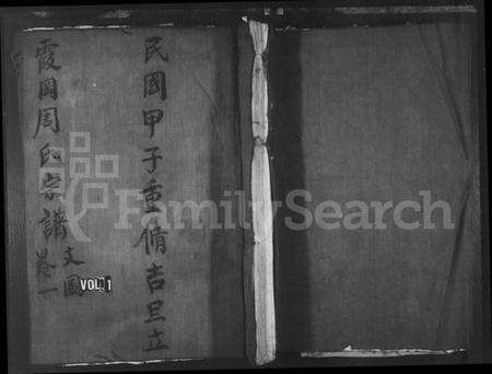 浙江周氏族谱-霞冈周氏宗谱.pdf电子版预览图1