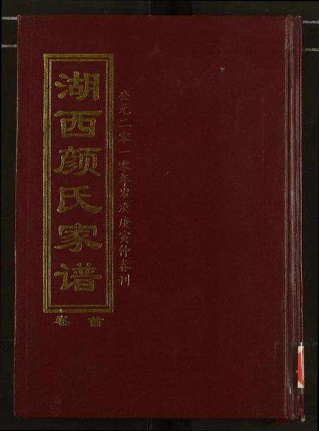 湖南颜氏族谱-湖西颜氏家谱.pdf电子版缩略图