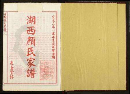 湖南颜氏族谱-湖西颜氏家谱.pdf电子版预览图1