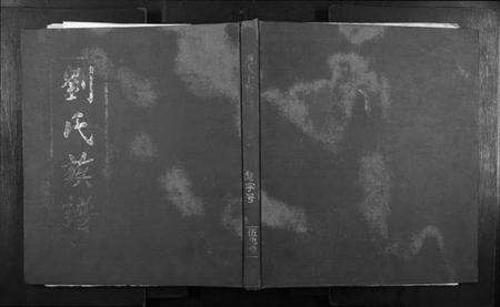 江西刘氏族谱-刘氏十修族谱[11卷].pdf电子版缩略图