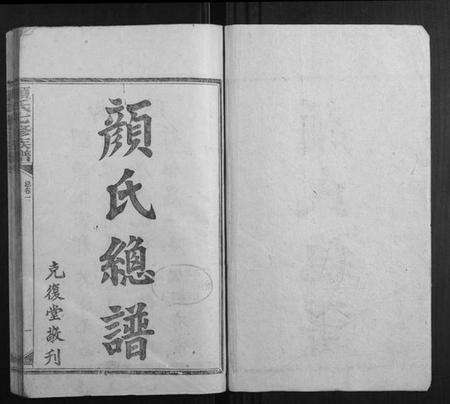 湖南颜氏族谱-颜氏七修族谱[41卷增刊1卷].pdf电子版预览图1