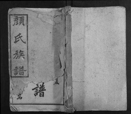 湖南颜氏族谱-颜氏七修通谱[79卷].pdf电子版缩略图