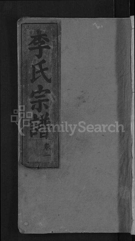 湖北李氏族谱-李氏宗谱 [16卷].pdf电子版缩略图