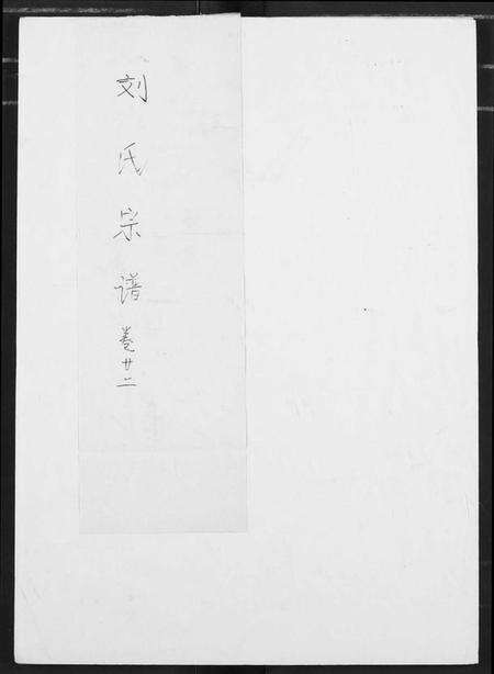 江西刘氏族谱-刘氏宗谱.pdf电子版缩略图