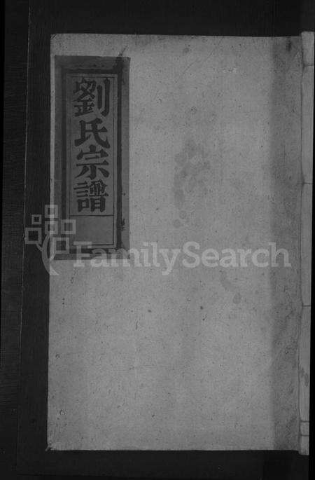 江西刘氏族谱-刘氏宗谱.pdf电子版缩略图