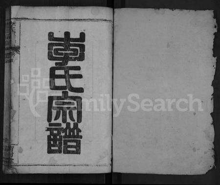 湖北李氏族谱-李氏宗谱 [8卷,首2卷].pdf电子版预览图1