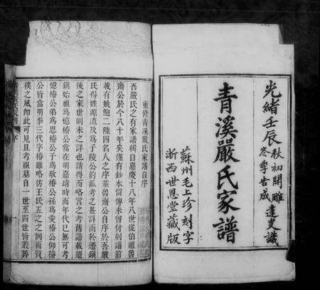 浙江严氏族谱-青溪严氏家谱 [10卷].pdf电子版预览图4