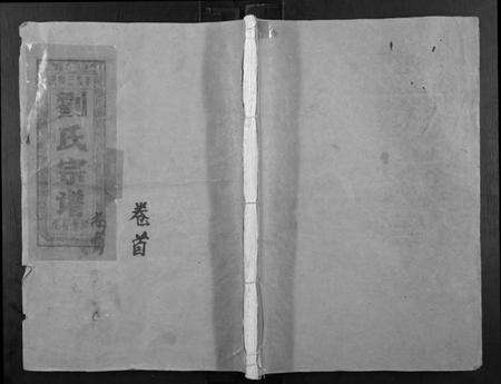 江西刘氏族谱-刘氏宗谱.pdf电子版缩略图