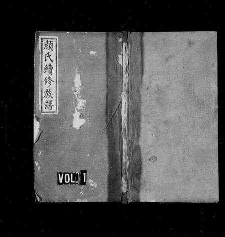 湖南颜氏族谱-颜氏续修族谱 [7卷,含卷首].pdf电子版预览图1