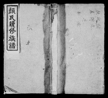 湖南颜氏族谱-颜氏续修族谱 [8卷,含卷首].pdf电子版预览图1