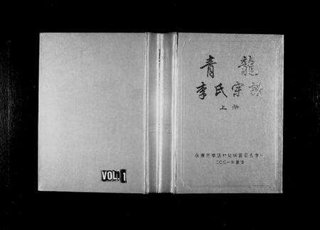 浙江李氏族谱-青龙李氏宗谱 [20卷].pdf电子版预览图1