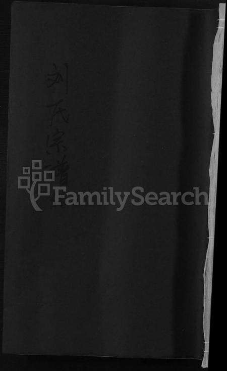 江西刘氏族谱-刘氏宗谱 [残卷].pdf电子版缩略图