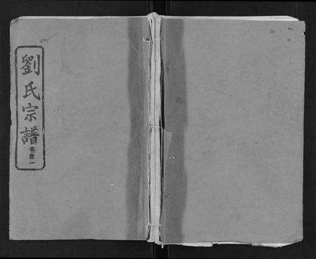 江西刘氏族谱-刘氏宗谱[21卷首2卷].pdf电子版缩略图