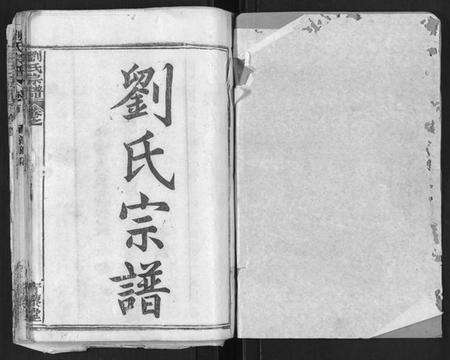 江西刘氏族谱-刘氏宗谱[21卷首2卷].pdf电子版预览图1