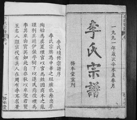 湖北李氏族谱-李氏宗谱[24卷首2卷].pdf电子版预览图1