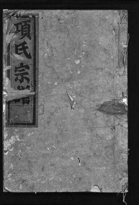 浙江项氏族谱-项氏宗谱 [5卷,末1卷].pdf电子版预览图1