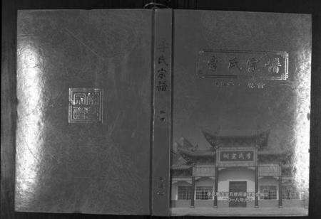 湖北李氏族谱-李氏宗谱[49卷首7卷].pdf电子版缩略图