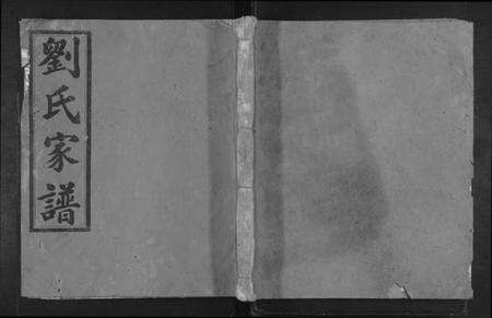 江西刘氏族谱-刘氏家谱 [不分卷].pdf电子版缩略图