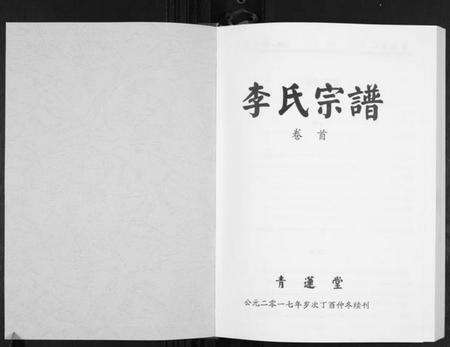 湖北李氏族谱-李氏宗谱[49卷首7卷].pdf电子版预览图1