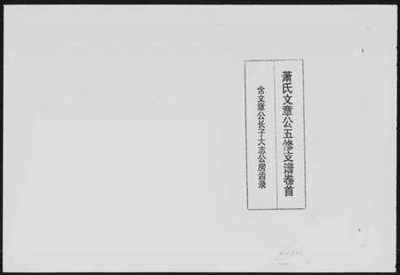 湖南萧氏族谱-萧氏文章公五修支谱 [3卷,首1卷].pdf电子版缩略图