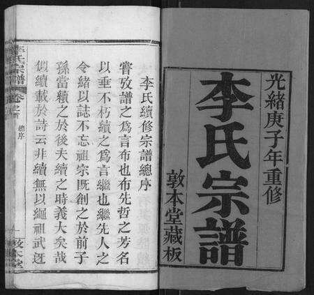 湖北李氏族谱-李氏宗谱[各房分卷首3卷].pdf电子版预览图1