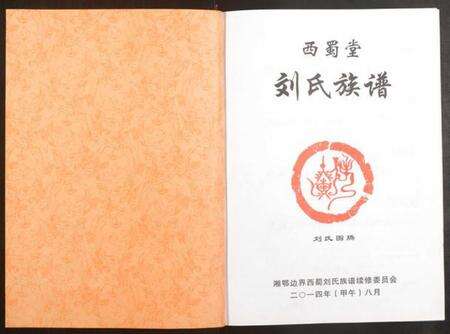 江西刘氏族谱-刘氏族谱.pdf电子版预览图1