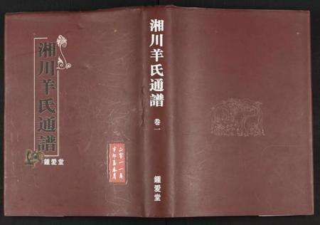 湖南羊氏族谱-湘川羊氏通谱 [5卷].pdf电子版