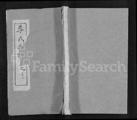 湖北李氏族谱-李氏支谱 [16卷,首3卷].pdf电子版缩略图