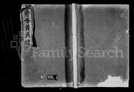 浙江黄氏族谱-须江秀峰黄氏统宗世谱 [34卷,及卷首].pdf电子版预览图1