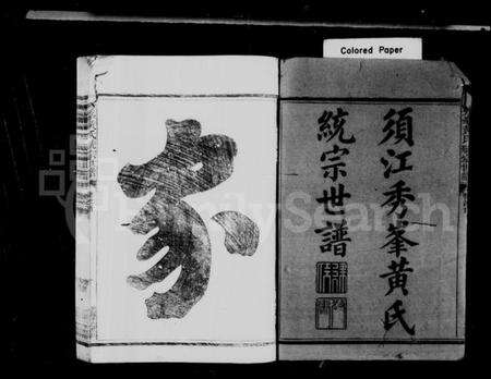 浙江黄氏族谱-须江秀峰黄氏统宗世谱 [34卷,及卷首].pdf电子版预览图2