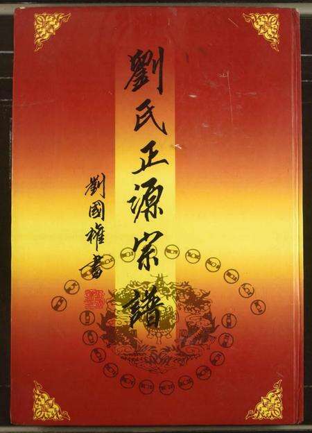 江西刘氏族谱-刘氏正源宗谱.pdf电子版缩略图