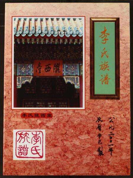 湖北李氏族谱-李氏族谱.pdf电子版缩略图